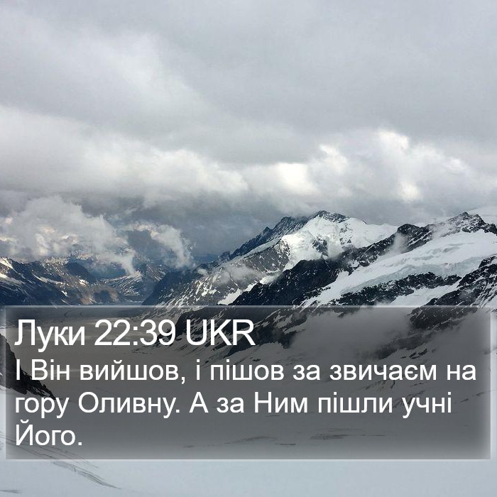 Луки 22:39 UKR Bible Study