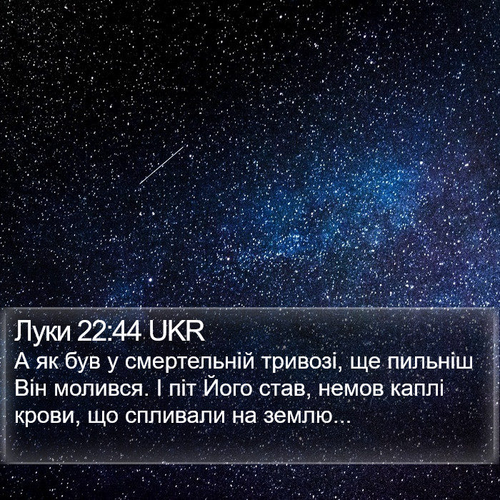 Луки 22:44 UKR Bible Study