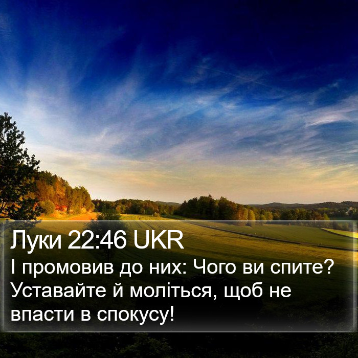 Луки 22:46 UKR Bible Study