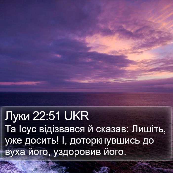 Луки 22:51 UKR Bible Study