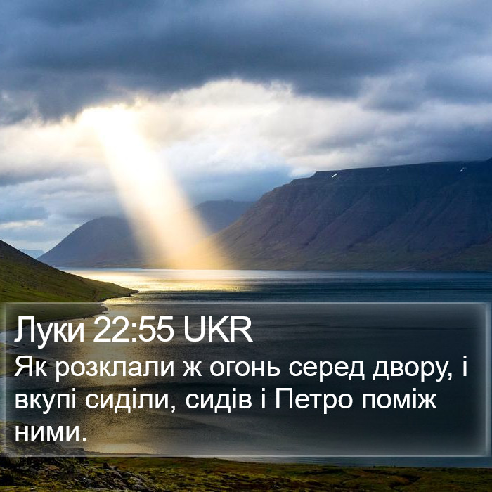 Луки 22:55 UKR Bible Study