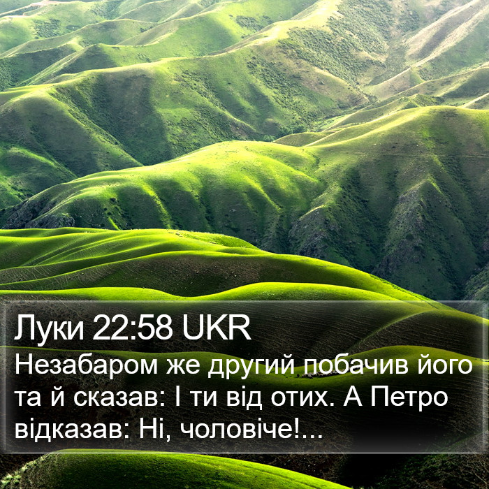 Луки 22:58 UKR Bible Study