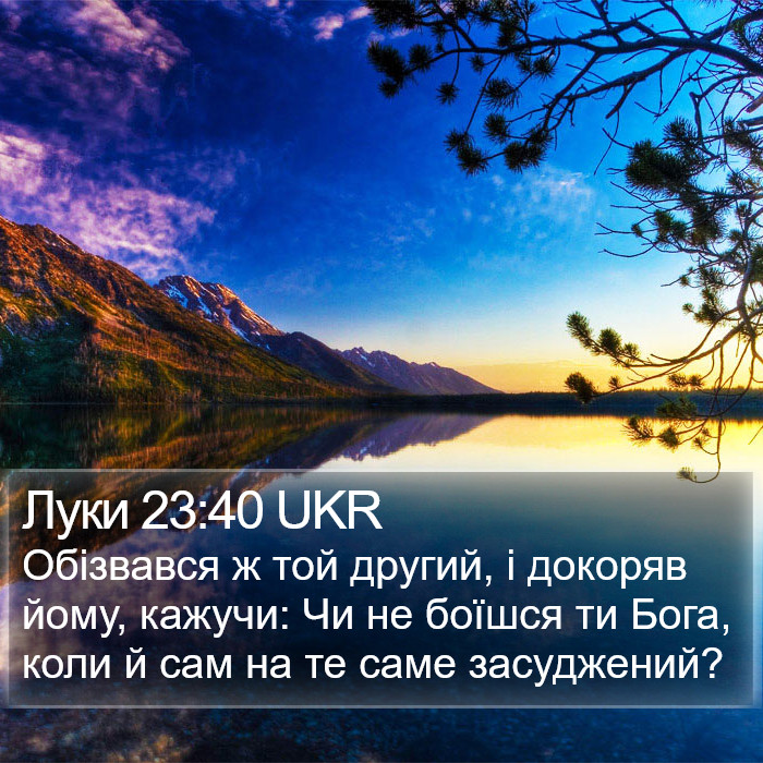 Луки 23:40 UKR Bible Study