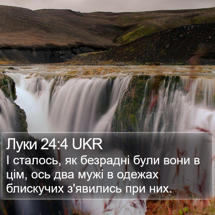 Луки 24:4 UKR Bible Study