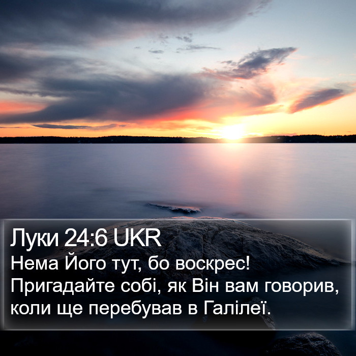 Луки 24:6 UKR Bible Study