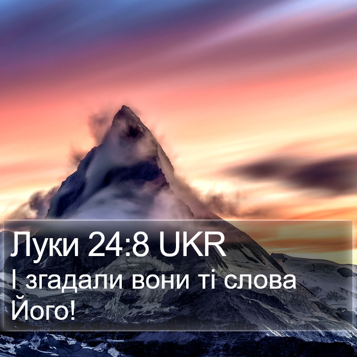 Луки 24:8 UKR Bible Study