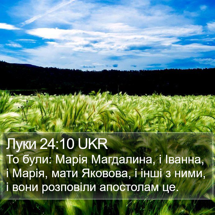 Луки 24:10 UKR Bible Study