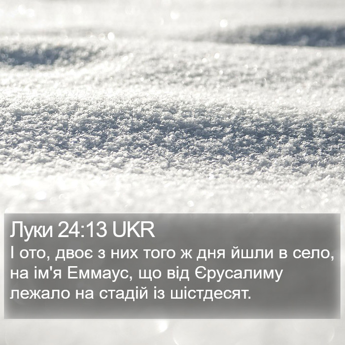 Луки 24:13 UKR Bible Study