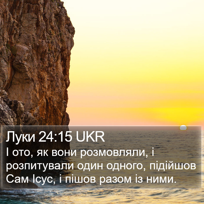 Луки 24:15 UKR Bible Study