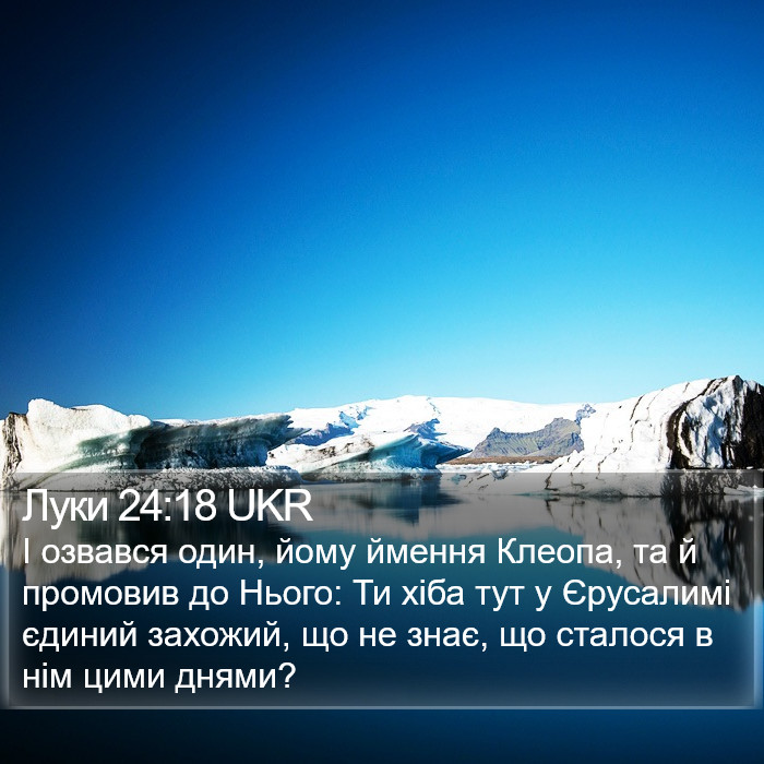 Луки 24:18 UKR Bible Study