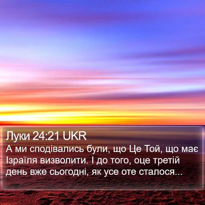 Луки 24:21 UKR Bible Study