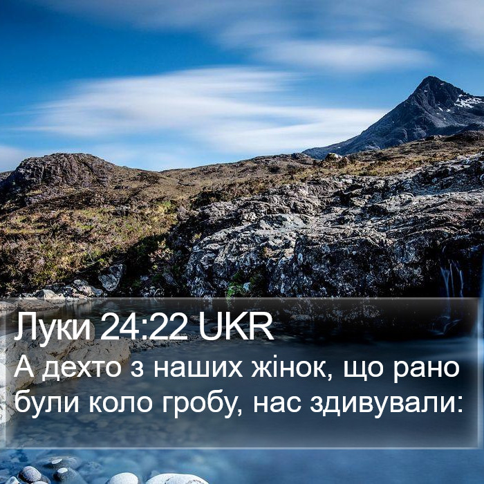 Луки 24:22 UKR Bible Study