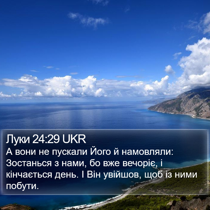 Луки 24:29 UKR Bible Study