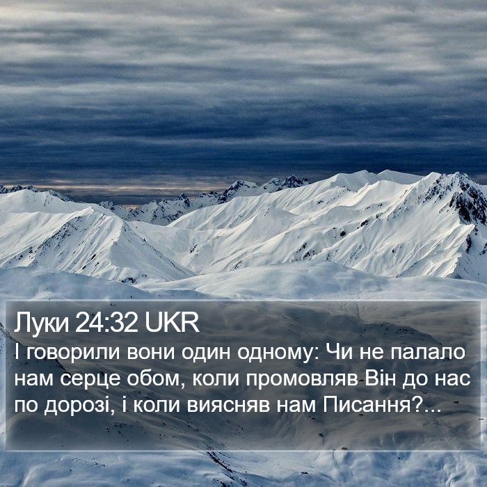 Луки 24:32 UKR Bible Study