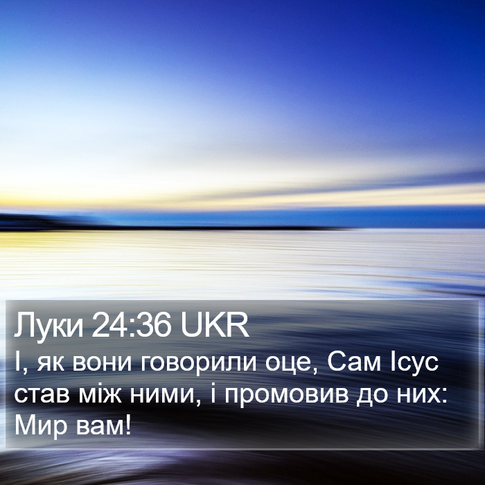 Луки 24:36 UKR Bible Study