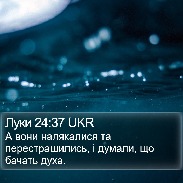 Луки 24:37 UKR Bible Study