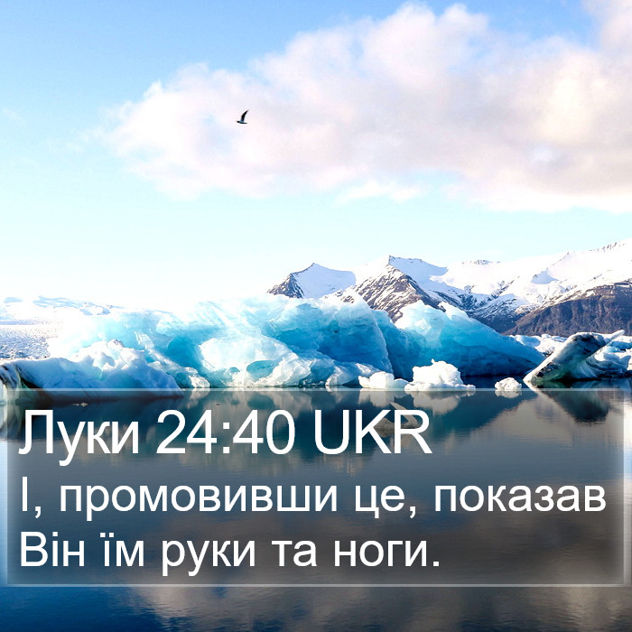 Луки 24:40 UKR Bible Study