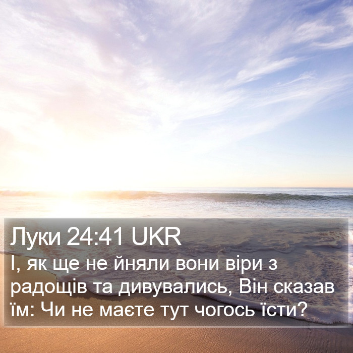 Луки 24:41 UKR Bible Study