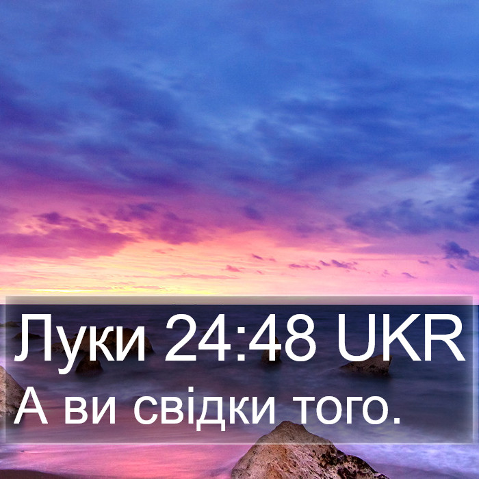 Луки 24:48 UKR Bible Study