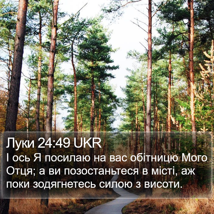 Луки 24:49 UKR Bible Study