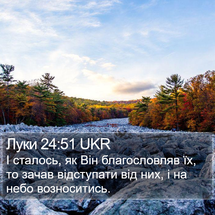 Луки 24:51 UKR Bible Study