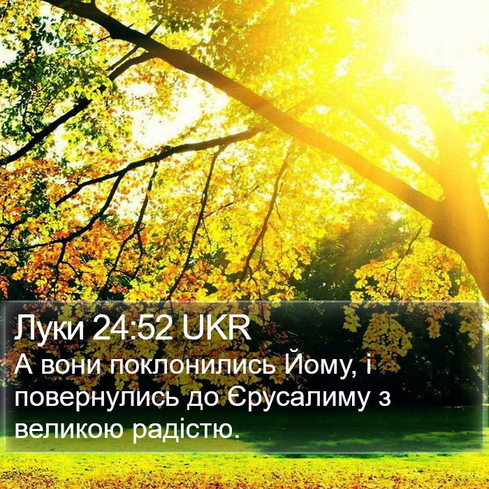 Луки 24:52 UKR Bible Study