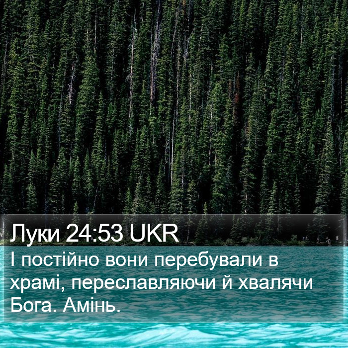 Луки 24:53 UKR Bible Study