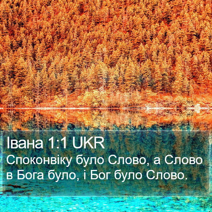 Івана 1:1 UKR Bible Study