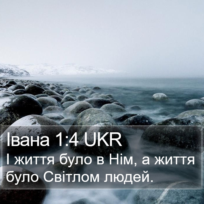 Івана 1:4 UKR Bible Study