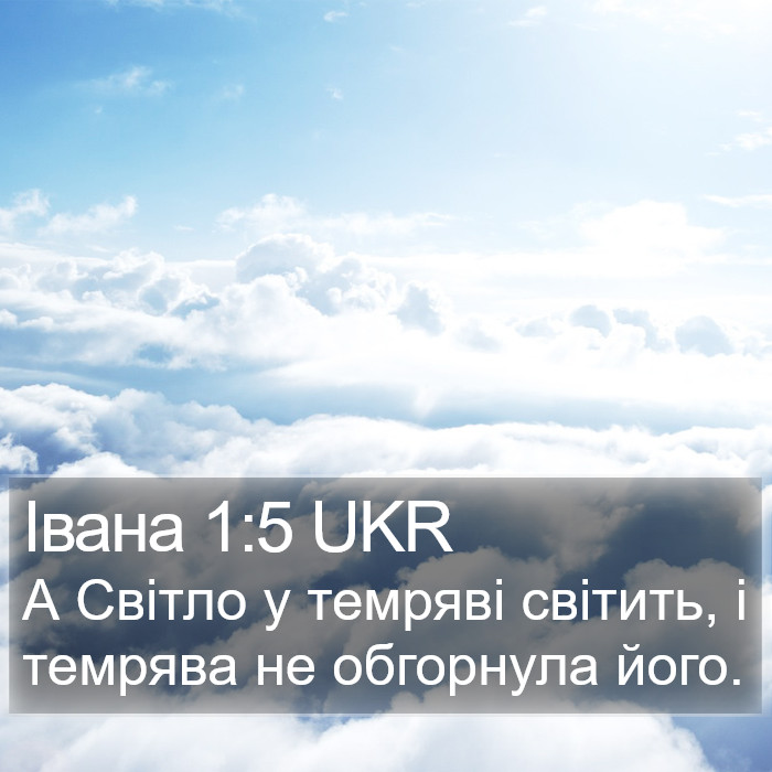 Івана 1:5 UKR Bible Study