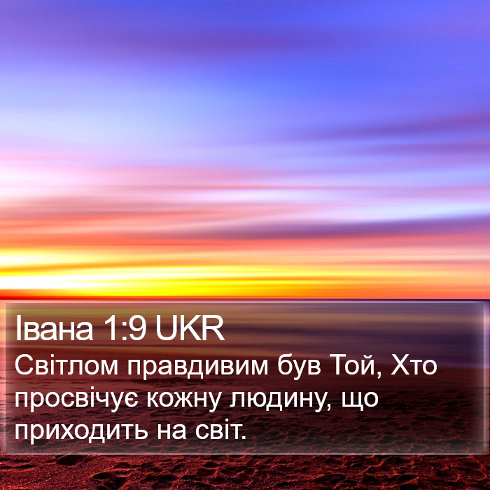 Івана 1:9 UKR Bible Study