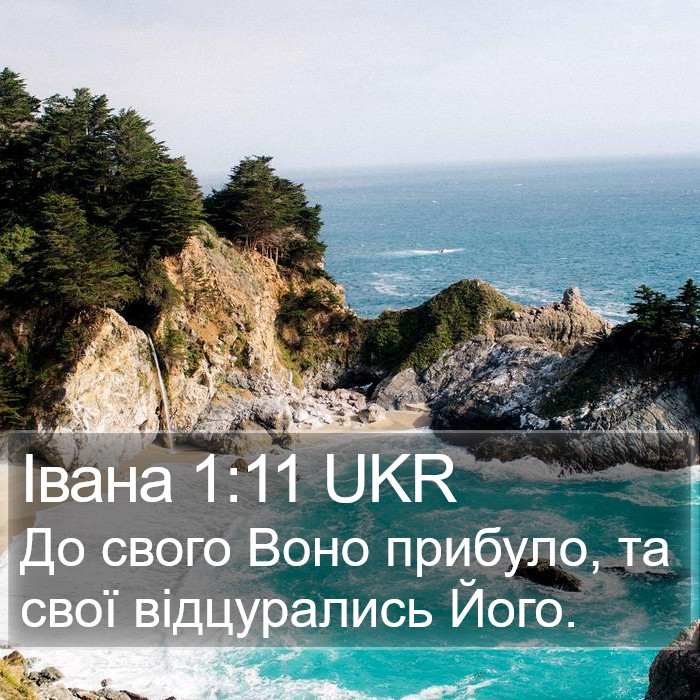 Івана 1:11 UKR Bible Study