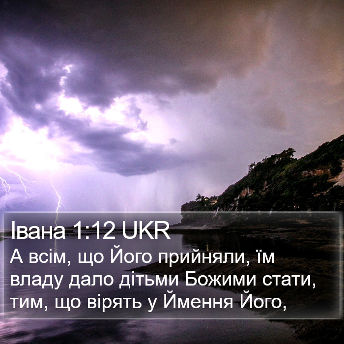 Івана 1:12 UKR Bible Study