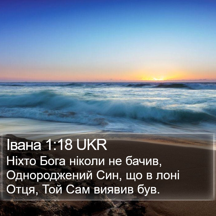 Івана 1:18 UKR Bible Study