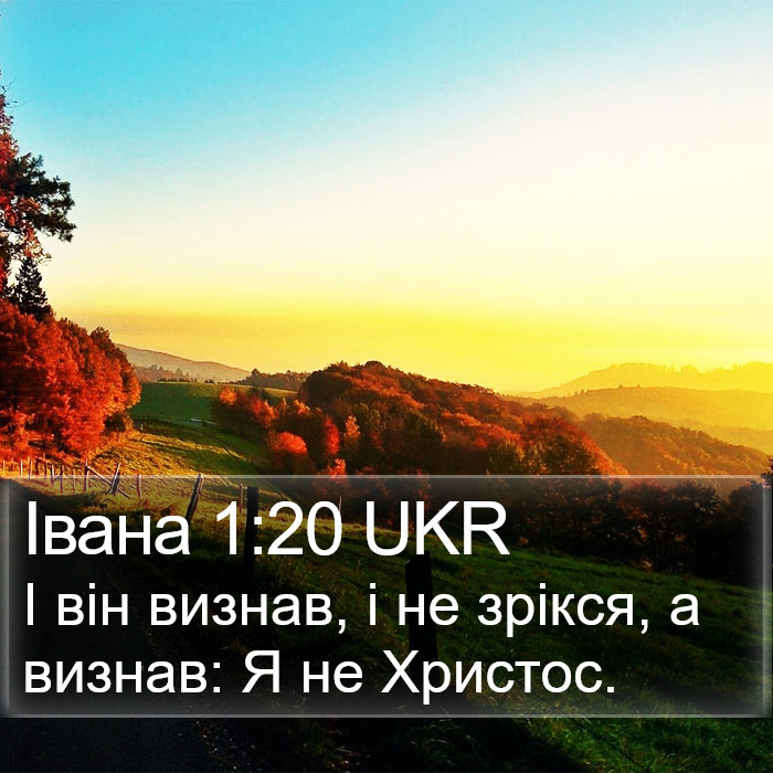 Івана 1:20 UKR Bible Study