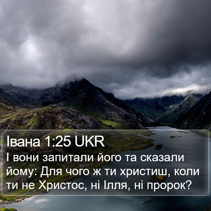 Івана 1:25 UKR Bible Study