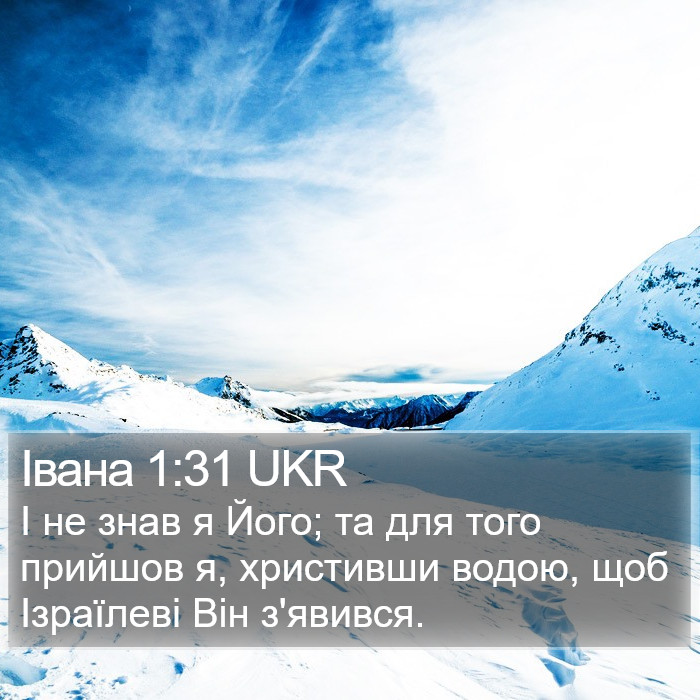 Івана 1:31 UKR Bible Study