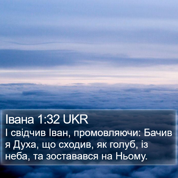 Івана 1:32 UKR Bible Study