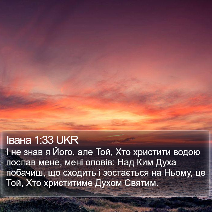 Івана 1:33 UKR Bible Study