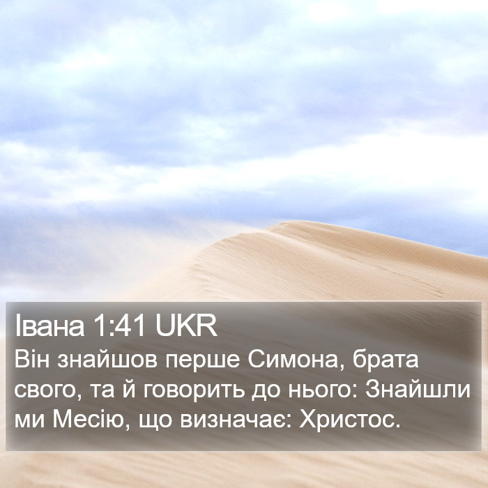 Івана 1:41 UKR Bible Study