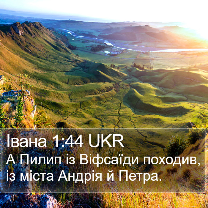 Івана 1:44 UKR Bible Study