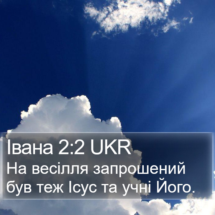 Івана 2:2 UKR Bible Study