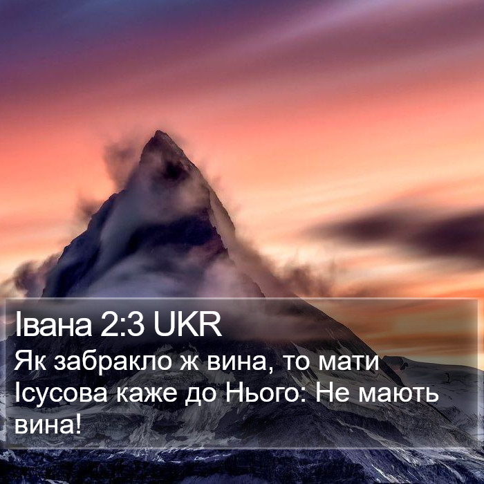 Івана 2:3 UKR Bible Study