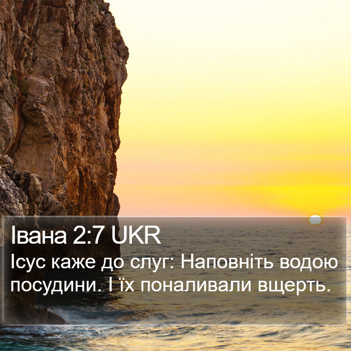 Івана 2:7 UKR Bible Study