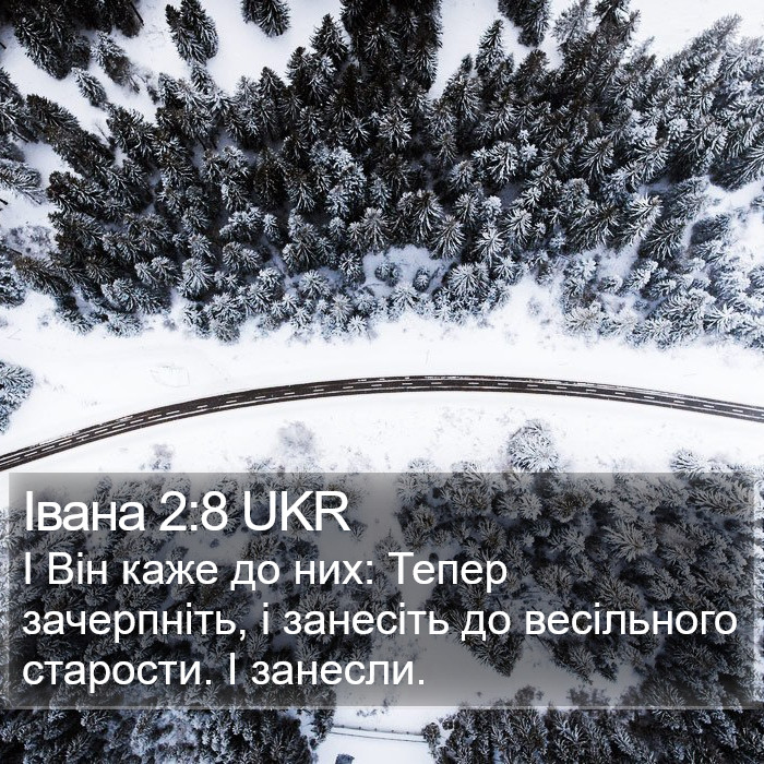 Івана 2:8 UKR Bible Study