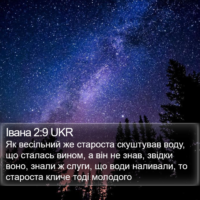 Івана 2:9 UKR Bible Study
