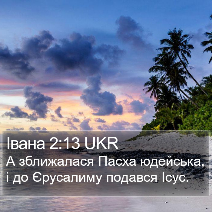 Івана 2:13 UKR Bible Study