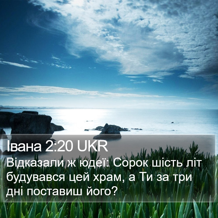 Івана 2:20 UKR Bible Study