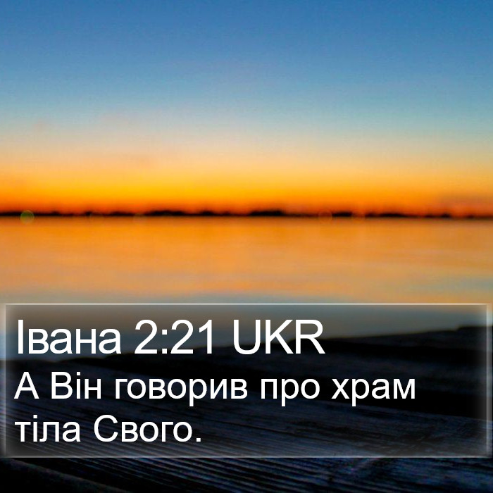 Івана 2:21 UKR Bible Study