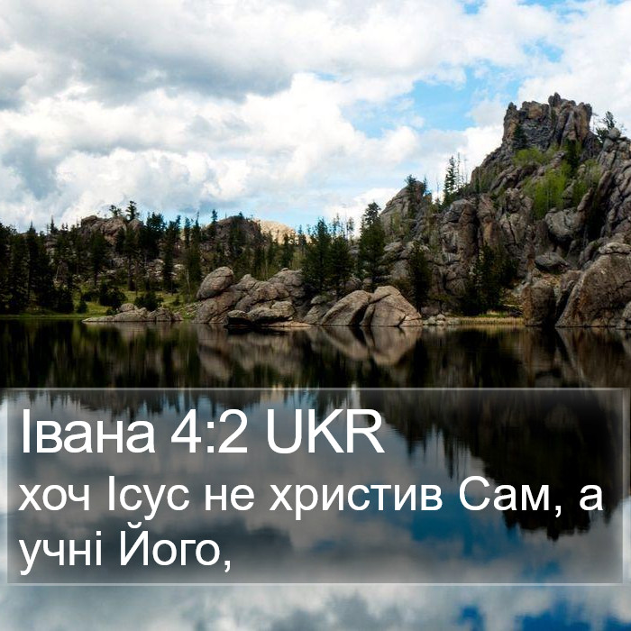 Івана 4:2 UKR Bible Study